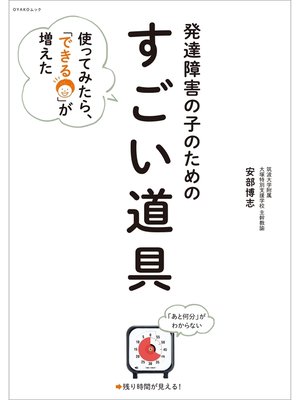 cover image of 発達障害の子のための「すごい道具」